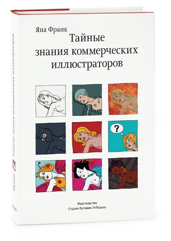Тайные знания коммерческих иллюстраторов. Яна Фран_0.jpg